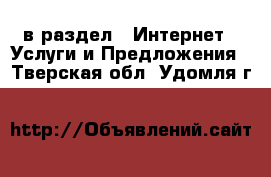  в раздел : Интернет » Услуги и Предложения . Тверская обл.,Удомля г.
